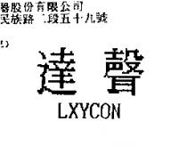 達聲 LXYCON