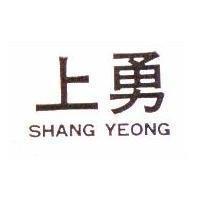上勇 SHANG YEONG