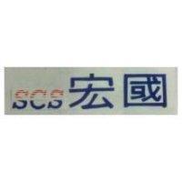宏國 SCS
