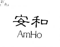 安和 AmHo