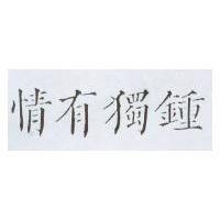 情有獨鍾