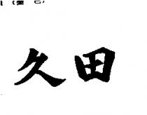 久田