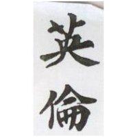 英倫