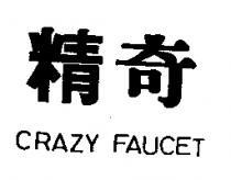 精奇 CRAZY FAUCET