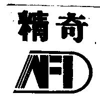 精奇及圖 NFI