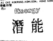 潛能 Energy