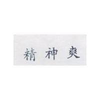精神爽