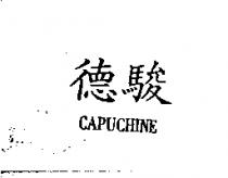 德駿 CAPUCHINE