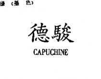 德駿 CAPUCHINE