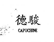 德駿 CAPUCHINE