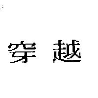 穿越