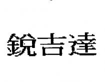銳吉達