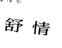 舒情