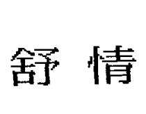 舒情