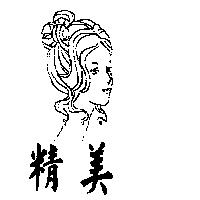 精美及圖