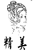精美及圖
