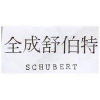 全成舒伯特 SCHUBERT