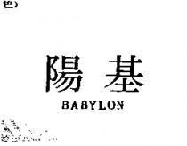 陽基 BABYLON