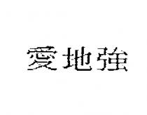 愛地強