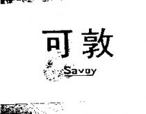 可敦 SAVOY
