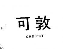 可敦 CHERRY