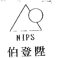 伯登陞及圖 NIPS