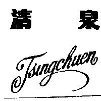 清泉Tsingchuen