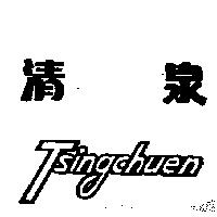 清泉Tsingchuen