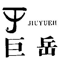 巨岳及圖 JIUYUEH