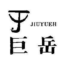 巨岳及圖 JIUYUEH