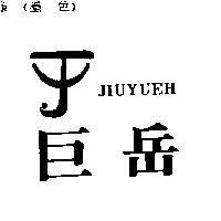 巨岳及圖 JIUYUEH