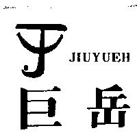 巨岳及圖 JIUYUEH
