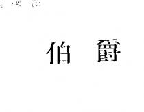 伯爵