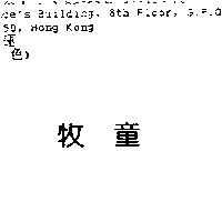 牧童