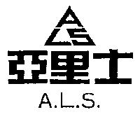 亞里士及圖 A.L.S.