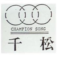 千松及圖 CHAMPION SONG