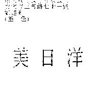 美日洋