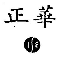 正華及圖 IE