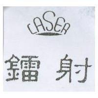鐳射 LASER