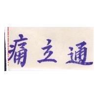 痛立通