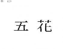 五花