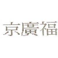 京廣福
