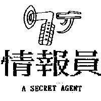 情報員 A SECRET AGENT