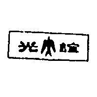 誼光及圖