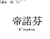 帝諾芬 X'nophon