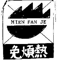 免煩熱及圖 Mien Fan Je