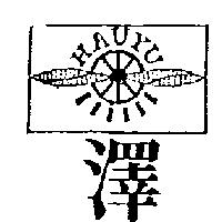 澤及圖 HAUYU
