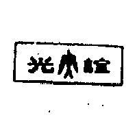 誼光及圖