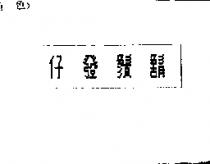 鬍鬚發仔