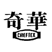 奇華及圖 CHIEFTEX